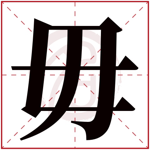 毋字的意思毋有几画