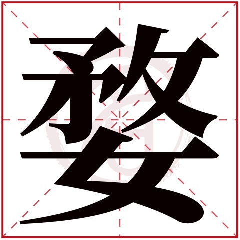 婺字的意思婺有几画