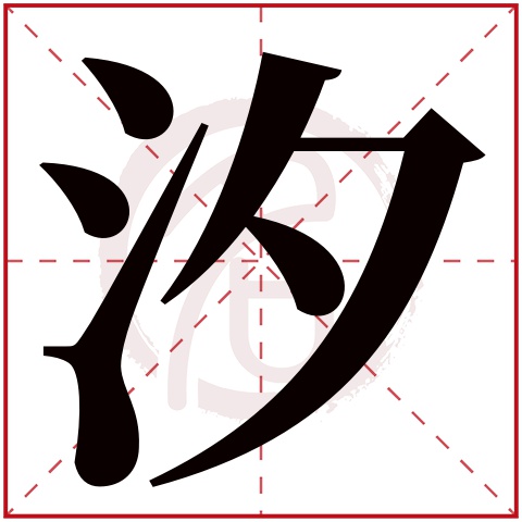 帶汐字的男孩名字,汐字取名男孩,汐字配什麼字作名字好,帶汐的好聽的