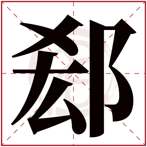 郄字的意思郄有几画