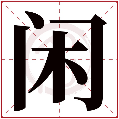 闲是什么意思 闲字五行属什么