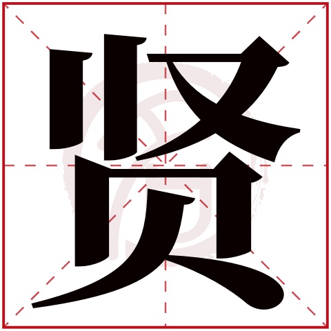 带贤字的男孩名字大全姓名网名字大全