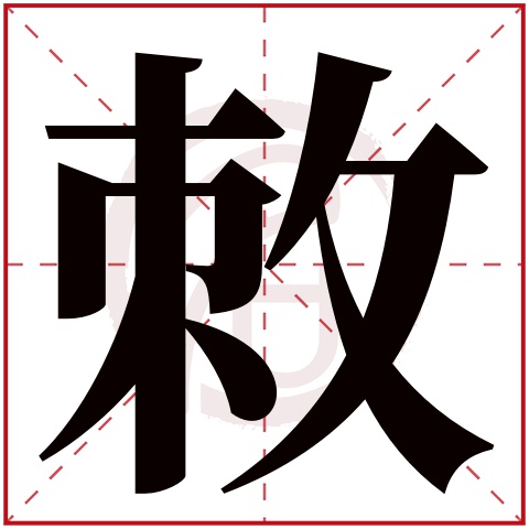 敇是什么意思敇字五行属什么