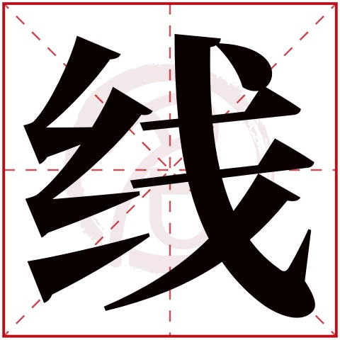 线字的意思线有几画