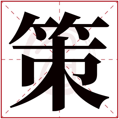 策字取名好不好读音:ce,起名笔画数:12,五行属什么:木.