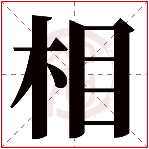 带相字的男孩名字