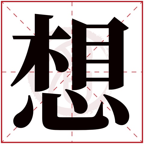 想是什么意思想字五行属什么