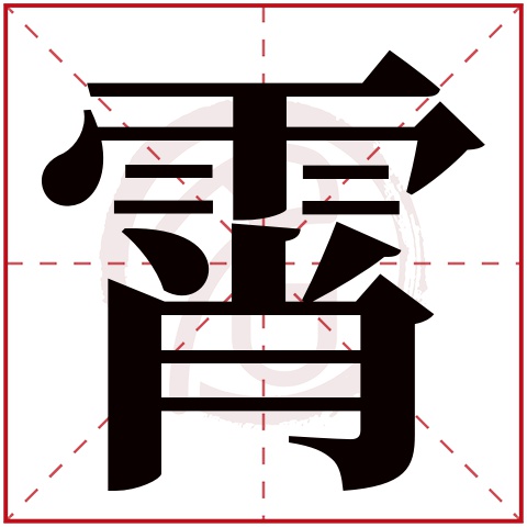 霄字取名好不好读音:xiao,起名笔画数:15,五行属什么:水.