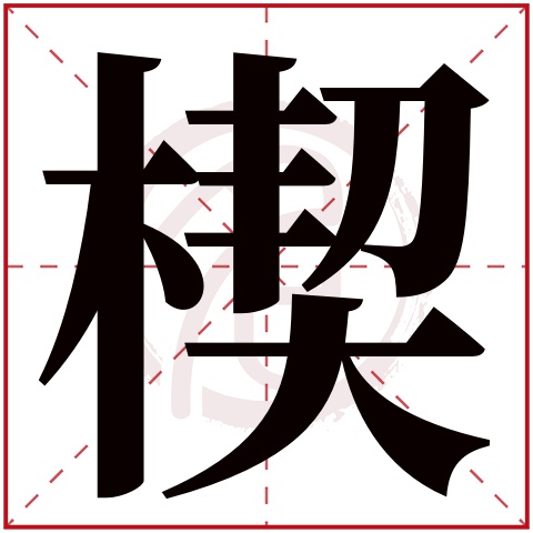 楔字的意思楔有几画