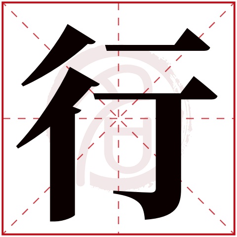 行字取名好不好读音:xing,起名笔画数:6,五行属什么:水.