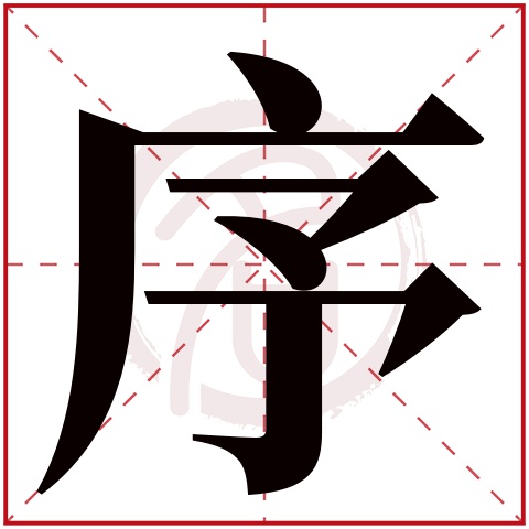 带序字的男孩名字大全姓名网名字大全