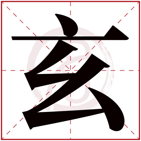 玄字取名好不好读音:xuan,起名笔画数:5,五行属什么:水.
