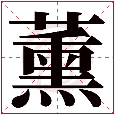 带薰字的女孩名字大全姓名网名字大全