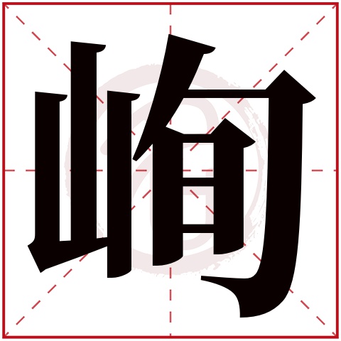 峋字的意思峋有几画