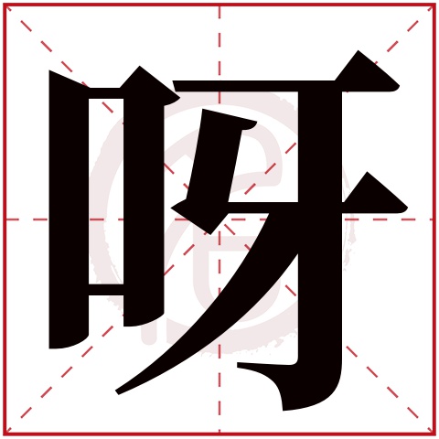 呀字的意思 呀有几画