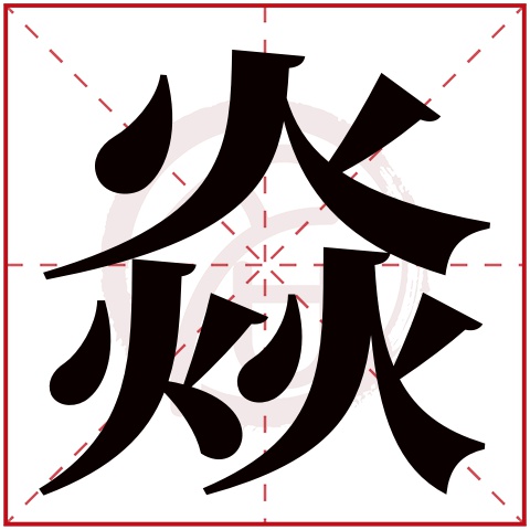 焱字取名好不好读音:yan,yi,起名笔画数:12,五行属什么:火