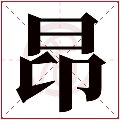 带昂字的男孩名字大全姓名网名字大全