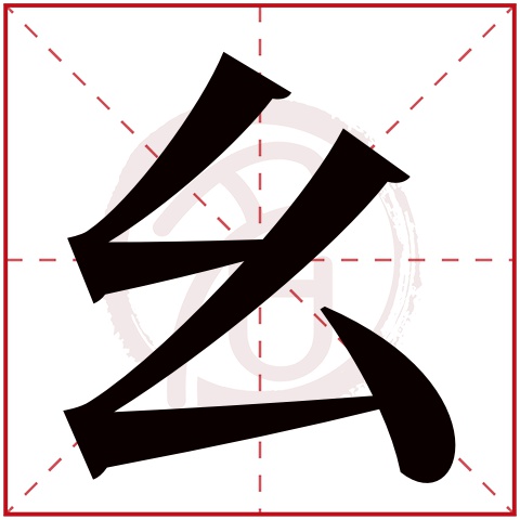 幺是什么意思,幺的繁体字,幺有几笔,幺字几画