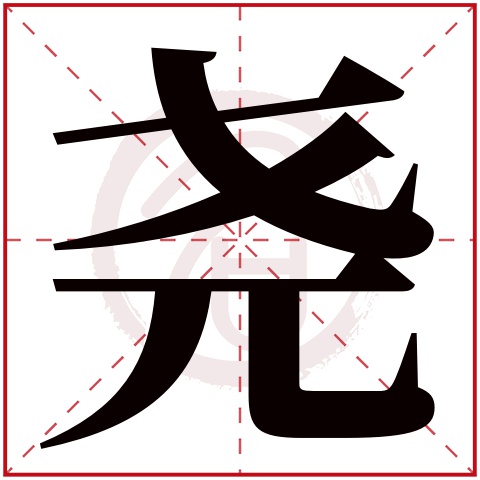 尧是什么意思尧字五行属什么