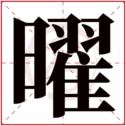 曜字取名好不好讀音:yao,起名筆畫數:18,五行屬什麼:火.