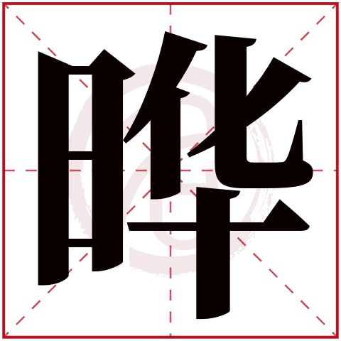 带晔字的女孩名字,晔字取名女孩,晔字配什么字作名字好,带晔的好听的