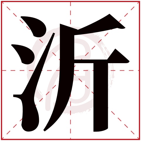 带沂字的男孩名字大全姓名网名字大全