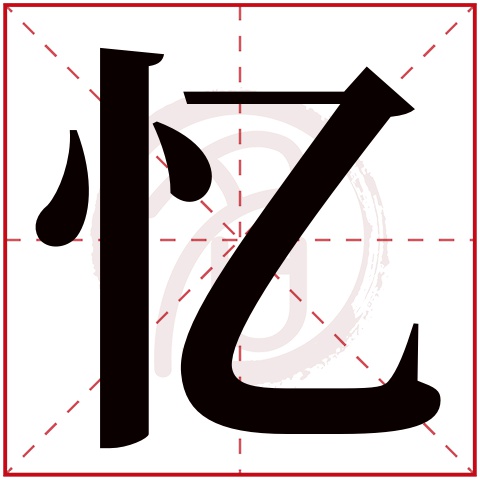 带忆字的女孩名字大全姓名网名字大全