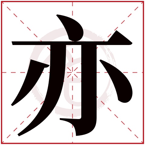 亦是什么意思亦字五行属什么