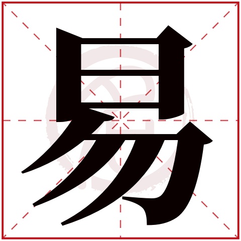 易字取名好不好读音:yi,起名笔画数:8,五行属什么:火.