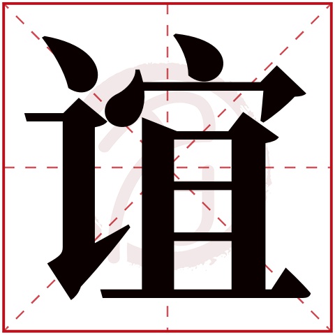 带谊字的男孩名字大全姓名网名字大全