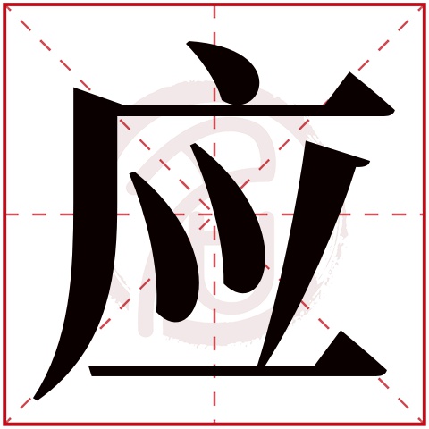 应字取名好不好读音:ying,起名笔画数:17,五行属什么:土.