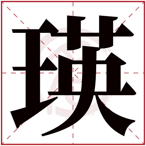 瑛字取名好不好读音:ying,起名笔画数:14,五行属什么:土.