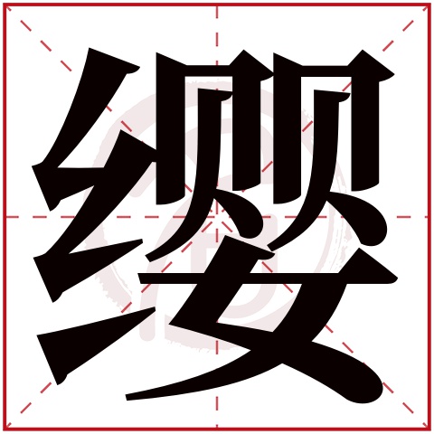 缨字取名好不好读音:ying,起名笔画数:23,五行属什么:土.
