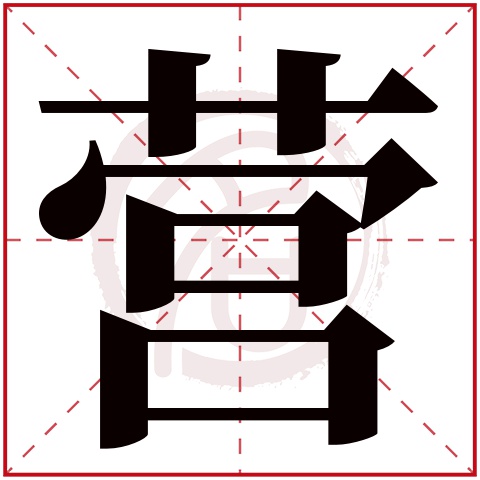 营字的意思营有几画