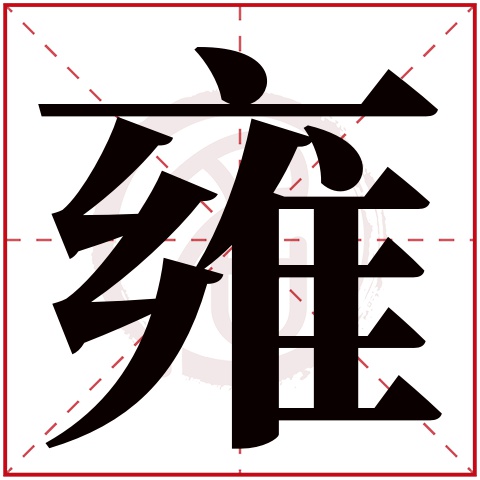 雍字取名好不好读音:yong,起名笔画数:13,五行属什么:土.