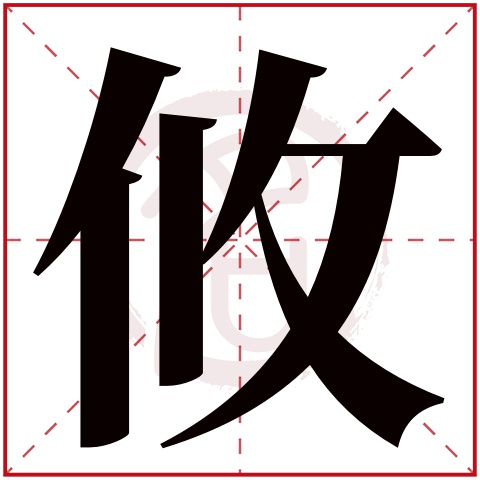 攸是什么意思攸字五行属什么