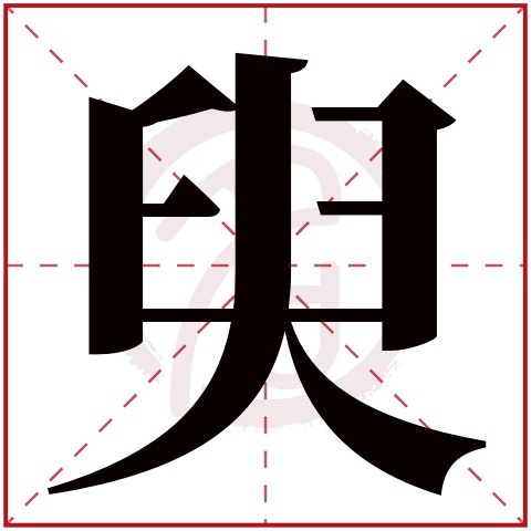 臾字的意思臾有几画