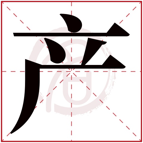 产字的意思产有几画