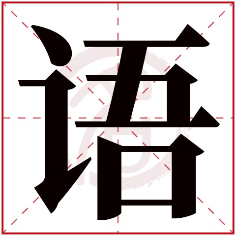 语字取名好不好读音:yu,起名笔画数:14,五行属什么:木.