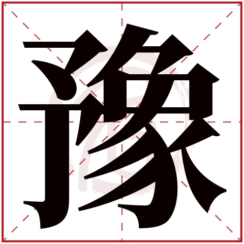 帶豫字的男孩名字大全姓名網名字大全