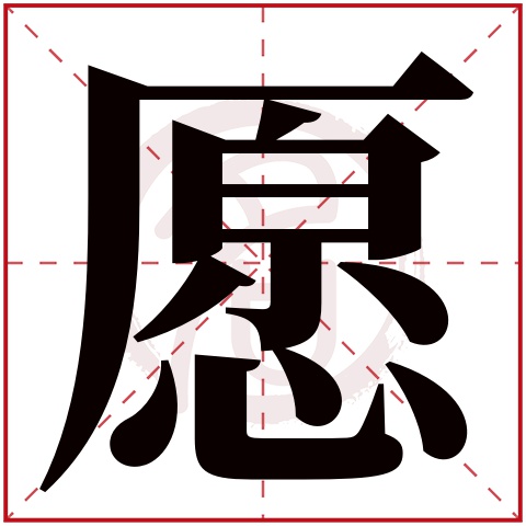 带愿字的男孩名字大全姓名网名字大全