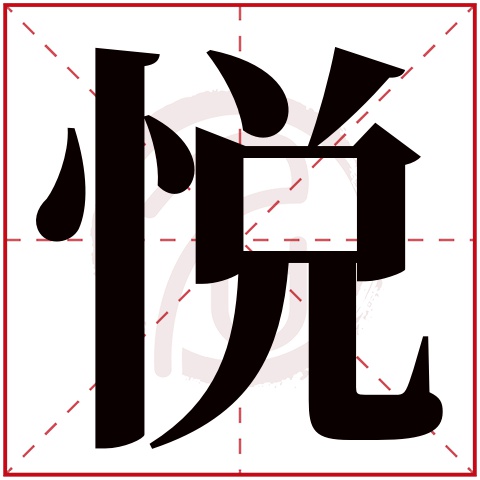 带悦字的男孩名字大全姓名网名字大全