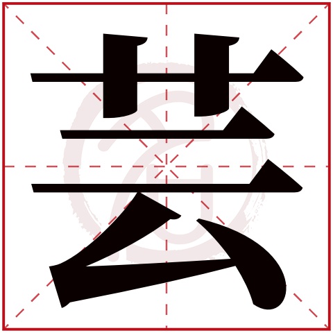 芸字取名好不好读音:yun,起名笔画数:10,五行属什么:木.