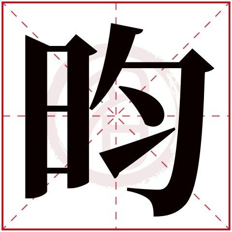 带昀字的女孩名字大全姓名网名字大全