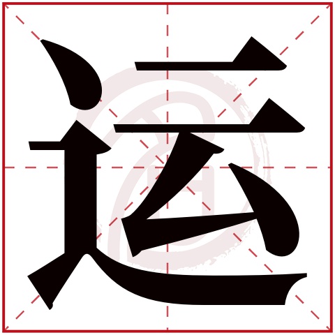 运字的拼音:yun运的繁体字:運(若无繁体,则显示本字)运字的起名笔画数