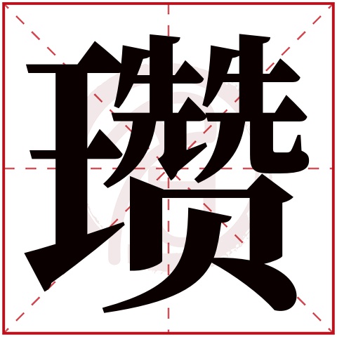 带瓒字的男孩名字,瓒字取名男孩,瓒字配什么字作名字好,带瓒的好听的