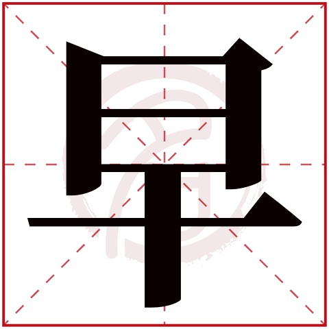 早是什么意思早字五行属什么