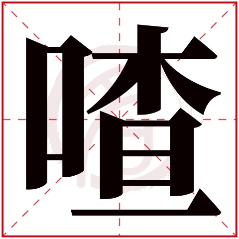 喳字的意思喳有几画