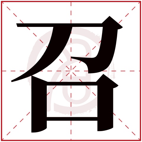 zhao的汉字图片