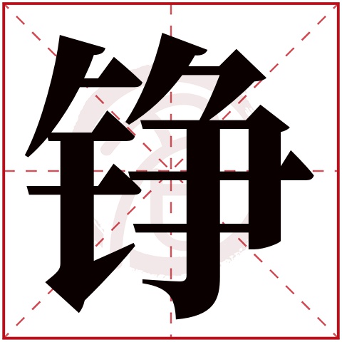 带铮字的男孩名字大全姓名网名字大全